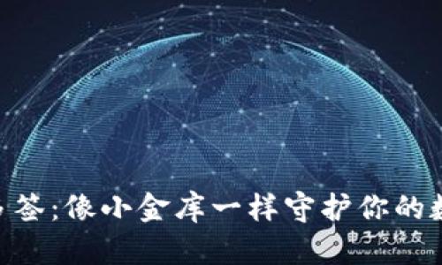 IM钱包多签：像小金库一样守护你的数字资产！