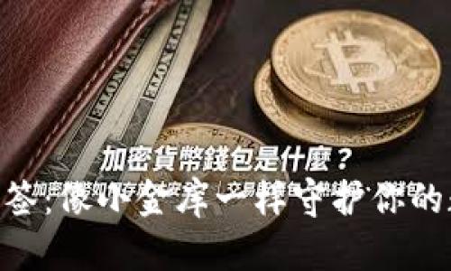 IM钱包多签：像小金库一样守护你的数字资产！