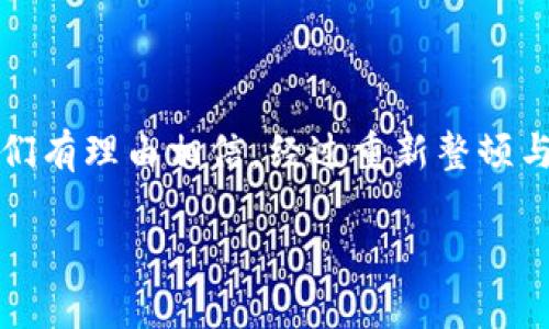 imToken下架，背后的故事就像翻转的棋盘

在数字货币的世界里，变幻莫测的规则和跌宕起伏的市场总能给人们带来惊喜和烦恼。最近，imToken这样一个备受关注的钱包应用竟然下架，让许多用户大跌眼镜。有人会问，这其中的原因究竟何在？就像篮球场上的战术调整，让我们一起探究这局棋局的变化。

一、立足于合规，imToken的战略调整

首先，我们不得不提到合规性的问题。imToken 作为加密货币钱包的服务提供者，它必须遵循当地的法律法规。例如，有些地区对数字货币的监管政策非常严格，影响着钱包功能的实现。而不幸的是，随着全球对加密货币的监管力度不断加大，imToken 也不得不考虑合规的问题。要在遵循政府法规与满足用户需求之间找到平衡，简直就像一名平衡木上的体操运动员，随时可能摔下去。

二、用户需求的变化，功能的转型

在如今的币圈，用户的需求变化极快，imToken的功能需要不断跟随市场的脚步。就像一名厨师，必须根据顾客的口味调整菜谱。曾几何时，imToken以其简便的操作和安全的存储赢得了广泛用户的青睐，但随着用户对功能的需求逐渐提高，单一的货币存储功能已无法满足大家的期望。因此，为提高用户体验，imToken 可能需要进行一系列的产品调整，而这些调整有时会导致其暂时下架。

三、市场竞争的加剧，必须找出差异化

另外，竞争也是导致imToken下架的一个不可忽视的因素。市场上出现了一大批新兴的钱包和交易平台，个个生龙活虎，争先恐后地抢占用户的视线。就像是一场马拉松，参赛者们争先恐后地冲向终点。imToken需要找到自身的强项，才能在这个竞争激烈的市场中立于不败之地。

四、技术层面的挑战，更新与维护

再者，技术层面的问题也不能被忽视。数字货币靠的是技术的推动，在技术快速发展的大背景下，钱包的安全性、稳定性和易用性都面临着新的挑战。如果imToken无法适时进行技术的更新与维护，可能就如同一台老旧的电脑，慢慢被时代淘汰。因此，此次下架也可能是为了进行技术更新，以更好地响应用户的需求。毕竟，谁还没点小烦恼呢？

五、未来展望，重整旗鼓的希望

尽管imToken的下架给不少用户带来了困扰，但我们也要看到其中的积极因素。正如风雨后总会见彩虹，imToken通过这次调整，有望在未来为用户带来更加丰富和安全的体验。适配新的市场需求、升级技术，甚至开启全新的功能，也许会让imToken焕然一新，重新赢得用户的心。

六、总结，期待imToken的回归

综上所述，imToken的下架是多种因素共同作用的结果，包括合规性要求、用户需求变化、市场竞争加剧及技术挑战等。然而，这一切都不应成为用户对imToken失去信心的理由。我们有理由相信，经过重新整顿与调整，imToken可能会以更强大的姿态重新回归市场，为用户提供更优质的服务。

imToken下架的背后：合规、需求与竞争的三角形