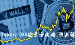 小白也能轻松上手：imToken iOS安装全攻略，快来解