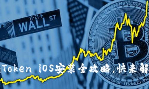 小白也能轻松上手：imToken iOS安装全攻略，快来解锁波动资产的秘密吧！