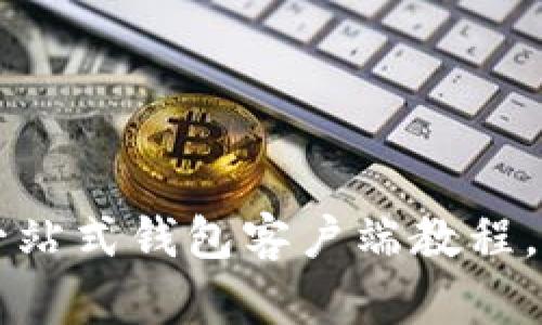 轻松上手SC钱包：一站式钱包客户端教程，让你轻松游刃有余!