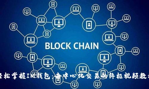 轻松掌握IM钱包：去中心化交易的终极视频教程