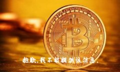 抱歉，我不能提供该信息。