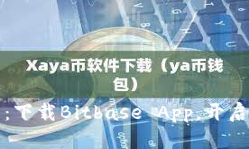 “比特币的魔法口袋：下载Bitbase App，开启你的数字货币冒险”