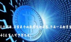 关于“imToken是否能提取莱特币”这个问题，其实