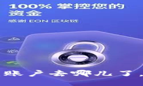 比特股钱包小纠结：账户去哪儿了，比特币的“失踪案”！