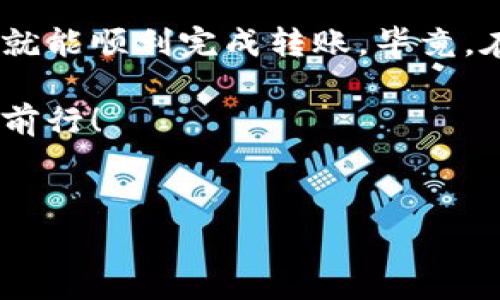 在使用im钱包进行转账时，矿工费的支付是一个不可或缺的环节。矿工费通常是指在区块链网络中，用户为了让自己的交易能够更快地被确认而支付给矿工的一种费用。下面将详细介绍如何为im钱包中的转账支付矿工费。

1. 理解矿工费的意义

在区块链的世界里，矿工费就像是一种“快递费”，确保你的交易能被尽快处理和确认。想象一下，如果没有快递费，你的包裹可能要在仓库里等个几天甚至几周才能发出。所以，适当支付一些矿工费，可以让你的交易“开快车”，迅速到达目的地。

2. 如何查看当前矿工费

在进行任何交易之前，首先要了解当前的矿工费用。这就像查天气一样，知道气温再决定穿几件衣服。你可以通过im钱包的界面或者一些区块链浏览网站来查看当前网络的矿工费水平。这些信息会告诉你，当前的“快递费”大概在什么范围内。

3. 为钱包充值以支付矿工费

为了便于支付矿工费，首先你需要确保你的im钱包中有足够的数字货币（例如比特币、以太坊等）。如果余额不足，就像要快递一个大包裹但身上没钱，最后只能尴尬地退回去。

充值的方法通常有以下几种：

ul
   li通过交易所购买：这是一种比较常见的方法，你可以在各大交易所用法币（如人民币、美元等）购买数字货币，然后将其转入你的im钱包。/li
   li从其他钱包转账：如果你有其他钱包中的数字货币，可以直接转账到你的im钱包。/li
   li接受他人转账：朋友之间也可以互相帮助，毕竟在区块链的世界里，帮朋友也是存一份人情。/li
/ul

4. 确定矿工费的支付方式

当你准备转账时，im钱包通常会自动推荐一个矿工费。如果你希望更快地确认交易，可以选择“加速版”收费。但如果不着急，就可以选择普通的费用级别。这就像选择快递方式一样，越急越贵，慢则便宜，大家根据自己的需求来选择。

5. 转账的具体操作步骤

当你准备好一切后，可以按照以下步骤进行转账：

ol
   li打开im钱包，登录你的账户。/li
   li找到“转账”功能，输入接收方的地址以及转账金额。/li
   li确认所需的矿工费，查看系统推荐是否合理。/li
   li点击“确认转账”，就能完成整个流程。/li
/ol

别忘了，确认后可以在交易记录中查看到你的转账状态，这是对自己的一种“安全感”，确保自己的“快递”正在路上。

6. 注意事项

在转账过程中，有几点需要格外注意：

ul
   listrong确认地址：/strong在区块链世界里，地址如同你的家庭地址，错误的输入将导致资产的永久丢失！所以，检查三遍输入的地址。/li
   listrong网络状态：/strong有时候网络繁忙，可能会导致交易确认延迟，建议及时查看交易状态。/li
   listrong合理选择矿工费：/strong适当选择费率，既能确保交易及时确认，又能保持经济性。/li
/ul

7. 总结

因此，充值im钱包以支付矿工费并不是一件复杂的事情，只要你理解矿工费的意义，掌握充值的方法和步骤，在适当的时间选择合适的费用，就能顺利完成转账。毕竟，在这个数字货币的时代，谁也不想被慢慢吞噬在交易的等待中。“人生苦短，及时行乐”，在合适的费用下，快速完成交易，享受你的数字财富吧！

当然，这里还有一个小贴士，谁还没点小烦恼呢？如果遇到问题，不妨多查询一些教程或者请教身边的朋友，大家一起在区块链的旅途上愉快前行！

im钱包,矿工费,转账,充值/guanjianci
“快递费”与“数字货币”：im钱包转账矿工费的充值指南