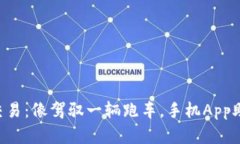 掌握虚拟币交易：像驾驭一辆跑车，手机App助你