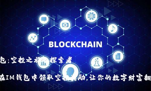 IM钱包：空投之旅的探索者

如何在IM钱包中领取空投奖励，让你的数字财富翻一番！