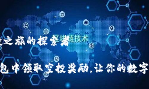 IM钱包：空投之旅的探索者

如何在IM钱包中领取空投奖励，让你的数字财富翻一番！