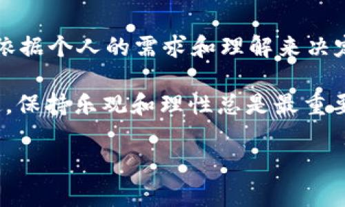 ### imToken钱包可以卖币吗？

imToken 是一款广受欢迎的数字货币钱包，支持多种币种的存储、交易和管理。许多人在使用 imToken 钱包时，难免会问：“这款钱包能否直接进行币的买卖呢？”接下来，我们就来探讨一下这个火热的话题。

什么是 imToken 钱包？

imToken 是由 imToken 团队开发的一款数字货币钱包。它不仅支持比特币、以太坊等主流数字货币的存储和转账，还引入了去中心化交易所（DEX）功能，让用户能够更自由地管理自己的资产。想象一下，imToken 就像一个随身携带的“数字资产宝箱”，你可以随时随地查看自己的“宝藏”，而且安全性和便捷性都很高。

imToken 钱包的基本功能

在了解 imToken 钱包是否能卖币之前，我们需要先了解其基本功能。该钱包具备以下几个特点：

ul
    li多种币种支持：imToken 支持 BTC、ETH、EOS 及 ERC20 代币等多个数字资产。/li
    li安全性好：由于采用了私钥本地保存的方式，用户的资产更加安全。/li
    li易用性高：界面友好，操作简单，无论新手还是老手都能轻松上手。/li
    li去中心化交易所：用户可以通过 imToken 直接与其他用户进行交易，无需第三方介入。/li
/ul

imToken 如何进行交易？

imToken 的交易方式有多种，下面我们来逐个分析：

h41. 直接买卖/h4
在 imToken 中，你可以通过集成的一些去中心化交易平台（如 Uniswap、Kyber Network 等）来进行币的交换。这意味着你在钱包中可以直接将某种币种换成另一种币种，比如用以太坊换比特币，就像两位朋友在咖啡店里互换名片那么简单。

h42. 通过交易所兑换/h4
如果你想卖出手中的币，可以选择将钱包内的币转移到集中式交易所（如 Binance、Huobi 等）进行交易。虽然这个过程稍显复杂，但实际操作起来其实就像是把书从家里搬到图书馆里借阅，只要按照步骤来，便能顺利完成。

h43. 使用 DApp 进行交易/h4
imToken 还支持各种 DApp（去中心化应用），你可以通过它们进行交易。在此过程中，你不仅能出售你的数字资产，还能体验到去中心化的乐趣，仿佛是在参加一场全球性的“资产交流会”。

我应该如何决定卖币的时机？

决定卖币的时机通常需要结合市场走势、个人需求和心理状态。首先，了解当前市场行情非常重要。高峰时期，币价一般较高，这是卖出的好时机；而在“大熊市”中，手中的币也许比你想象中更贬值。谁还没点小烦恼呢？

h41. 市场分析/h4
通过各大财务数据网站、社交媒体、数字货币社区等，你可以获取到最新的市场动态。选择一些专业的分析师的建议，也会帮助你做出较佳决策。有时候，跟随“大咖”的步伐，就像是在繁星之中找到了导航星。

h42. 个人需求/h4
如果你需要用资金做其他投资，或者覆盖生活支出，那么选择在此时卖出，或许能让你拥有更多的选择。总之，卖币不仅是在判断市场，更是在思考你自己的需求。

h43. 心理状态/h4
投资市场充满变数，有些人会因为小幅波动而手忙脚乱，甚至很难做出理性的决定。这个时候，保持冷静和理智，关注长期收益是关键。就像激流勇进的冲浪者，只有稳住平衡，才能在海浪上悠然自得。

小结

综上所述，imToken 钱包不但支持币的存储、管理，还具备了一定的交易能力。当然，是否选择在 imToken 直接交易，还是转到其他交易所，还需依据个人的需求和理解来决定。

希望本篇文章能帮助到对 imToken 使用有疑问的朋友们，让大家在数字货币的世界中，能够游刃有余地管理自己的资产。记住，无论做什么决定，保持乐观和理性总是最重要的。祝大家交易愉快，财源滚滚来！

如果还有更多关于 imToken 或数字货币的问题，欢迎随时提出哦！