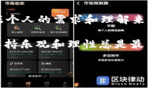 ### imToken钱包可以卖币吗？

imToken 是一款广受欢迎的数字货币钱包，支持多种币种的存储、交易和管理。许多人在使用 imToken 钱包时，难免会问：“这款钱包能否直接进行币的买卖呢？”接下来，我们就来探讨一下这个火热的话题。

什么是 imToken 钱包？

imToken 是由 imToken 团队开发的一款数字货币钱包。它不仅支持比特币、以太坊等主流数字货币的存储和转账，还引入了去中心化交易所（DEX）功能，让用户能够更自由地管理自己的资产。想象一下，imToken 就像一个随身携带的“数字资产宝箱”，你可以随时随地查看自己的“宝藏”，而且安全性和便捷性都很高。

imToken 钱包的基本功能

在了解 imToken 钱包是否能卖币之前，我们需要先了解其基本功能。该钱包具备以下几个特点：

ul
    li多种币种支持：imToken 支持 BTC、ETH、EOS 及 ERC20 代币等多个数字资产。/li
    li安全性好：由于采用了私钥本地保存的方式，用户的资产更加安全。/li
    li易用性高：界面友好，操作简单，无论新手还是老手都能轻松上手。/li
    li去中心化交易所：用户可以通过 imToken 直接与其他用户进行交易，无需第三方介入。/li
/ul

imToken 如何进行交易？

imToken 的交易方式有多种，下面我们来逐个分析：

h41. 直接买卖/h4
在 imToken 中，你可以通过集成的一些去中心化交易平台（如 Uniswap、Kyber Network 等）来进行币的交换。这意味着你在钱包中可以直接将某种币种换成另一种币种，比如用以太坊换比特币，就像两位朋友在咖啡店里互换名片那么简单。

h42. 通过交易所兑换/h4
如果你想卖出手中的币，可以选择将钱包内的币转移到集中式交易所（如 Binance、Huobi 等）进行交易。虽然这个过程稍显复杂，但实际操作起来其实就像是把书从家里搬到图书馆里借阅，只要按照步骤来，便能顺利完成。

h43. 使用 DApp 进行交易/h4
imToken 还支持各种 DApp（去中心化应用），你可以通过它们进行交易。在此过程中，你不仅能出售你的数字资产，还能体验到去中心化的乐趣，仿佛是在参加一场全球性的“资产交流会”。

我应该如何决定卖币的时机？

决定卖币的时机通常需要结合市场走势、个人需求和心理状态。首先，了解当前市场行情非常重要。高峰时期，币价一般较高，这是卖出的好时机；而在“大熊市”中，手中的币也许比你想象中更贬值。谁还没点小烦恼呢？

h41. 市场分析/h4
通过各大财务数据网站、社交媒体、数字货币社区等，你可以获取到最新的市场动态。选择一些专业的分析师的建议，也会帮助你做出较佳决策。有时候，跟随“大咖”的步伐，就像是在繁星之中找到了导航星。

h42. 个人需求/h4
如果你需要用资金做其他投资，或者覆盖生活支出，那么选择在此时卖出，或许能让你拥有更多的选择。总之，卖币不仅是在判断市场，更是在思考你自己的需求。

h43. 心理状态/h4
投资市场充满变数，有些人会因为小幅波动而手忙脚乱，甚至很难做出理性的决定。这个时候，保持冷静和理智，关注长期收益是关键。就像激流勇进的冲浪者，只有稳住平衡，才能在海浪上悠然自得。

小结

综上所述，imToken 钱包不但支持币的存储、管理，还具备了一定的交易能力。当然，是否选择在 imToken 直接交易，还是转到其他交易所，还需依据个人的需求和理解来决定。

希望本篇文章能帮助到对 imToken 使用有疑问的朋友们，让大家在数字货币的世界中，能够游刃有余地管理自己的资产。记住，无论做什么决定，保持乐观和理性总是最重要的。祝大家交易愉快，财源滚滚来！

如果还有更多关于 imToken 或数字货币的问题，欢迎随时提出哦！