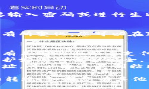 以下是关于ImToken如何转账狗狗币（Dogecoin）的简要说明。

### 如何在ImToken中转账狗狗币

#### 1. 下载并安装ImToken
在开始之前，确保您已经下载并安装了ImToken钱包应用。可以在App Store或Google Play中找到。

#### 2. 创建或导入钱包
如果您是新用户，您需要创建一个新钱包；如果您已经有一个钱包，可以选择导入。记得妥善保管您的助记词和私钥哦！

#### 3. 添加狗狗币（Dogecoin）
在ImToken主界面，点击“资产”选项卡，然后在页面右上角找到“添加资产”或“ ”按钮，搜索狗狗币（Dogecoin），并添加到您的资产列表中。

#### 4. 选择转账功能
在资产列表中找到您的狗狗币，点击进入后，选择“转账”功能。

#### 5. 输入转账信息
在转账页面，您需要输入以下信息：
- **接收地址**：确保输入的是正确的狗狗币地址，因为一旦转账就无法撤回。
- **转账金额**：输入您想要转账的狗狗币数量。
- **手续费**：根据网络情况选择合适的手续费，如果您希望更快完成转账，可以选择稍高的手续费。

#### 6. 确认转账
检查所填信息无误后，确认转账。由于安全原因，您可能需要输入密码或进行生物验证（如指纹识别）。

#### 7. 等待区块确认
转账发起后，等待网络确认，确认时间会因网络状况不同而有所变化。您可以在ImToken中查看交易状态。

### 注意事项
- **网络费用**：狗狗币的转账常常伴有网络费用，确保您有足够的余额来支付这部分费用。
- **安全性**：请勿轻易分享您的钱包地址与私人密钥，保护好您的资金安全。
- **转账前确认**：在转账之前，一定记得仔细核对接收地址，可以通过复制粘贴的方式来避免输入错误。

希望这些信息有助于您顺利地在ImToken上进行狗狗币的转账。如果您有其他问题，欢迎随时询问！