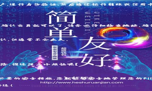 要创建FIL（Filecoin）钱包并存入FIL币，您可以按照以下步骤进行操作。这些步骤会指导您完成从下载钱包到存储FIL的整个过程。

步骤一：选择正确的钱包

首先，您需要选择一个支持Filecoin的数字钱包。有多种类型的钱包可供选择，包括硬件钱包（如Ledger）、桌面钱包（如Lotus Wallet）、移动钱包（如FilWallet）和网页钱包（如Glif）。对于初学者，我建议使用用户友好的桌面或移动钱包。

步骤二：下载并安装钱包

访问您选择的钱包的官方网站，然后下载适合您操作系统的版本。例如，如果您选择Lotus Wallet，您可以在其官网上找到下载链接。下载完成后，按照系统提示进行安装。这是为了确保您钱包的安全性和稳定性，请务必从官方网站下载应用程序。

步骤三：创建新钱包

安装完成后，打开钱包应用并选择“创建新钱包”选项。会弹出一个新的窗口，要求您设置一个强密码。记住，密码应包含字母、数字和符号，以增加安全性。创建好密码后，应用程序将生成一个助记词（也称为种子短语），这个短语是您恢复钱包的唯一凭证。请务必将它保存在安全的地方，切忌与他人分享。

步骤四：了解钱包界面

在成功创建钱包后，您将看到钱包的主界面。这个界面通常包含您的FIL余额、发送和接收功能以及交易记录等功能。熟悉各个选项，可以帮助您更好地管理资产。

步骤五：购买和存入FIL

要购买FIL，有几种常见途径：br
1. **交易所购买**：您可以在支持Filecoin交易的加密货币交易所如Binance、Huobi和Bittrex等平台上购买FIL。注册一个账户，进行身份验证，然后通过银行转账或信用卡购买FIL。完成交易后，您可以将买到的FIL提取到您的钱包地址。br
2. **P2P 交易**：一些平台允许用户之间进行直接交易。在这个方式中，您可以直接与其他用户沟通，确保交易的安全性。br
3. **矿工奖励**：如果您有兴趣参与Filecoin网络的挖矿，您可以通过提供存储服务给网络获得FIL币作为奖励。

步骤六：将FIL转入您的钱包

在获得FIL后，您需要将其转存到您的钱包中。通常，这个过程很简单，您只需从交易所中找到提款选项，并输入您的钱包地址，再确认交易就可以了。请务必仔细检查地址，确保没有输入错误，因为区块链交易一旦确认就无法取消！

步骤七：确认交易

在您完成转账后，通过钱包或交易所查看您的交易记录，以确认FIL是否已成功转入。交易在区块链上可能需要一些时间进行确认，但通常不会太久。

步骤八：保管与安全

最后，对于您的FIL资产，确保进行适当的保管。这里有几点小建议：br
1. **定期备份**：定期备份您的钱包和助记词，以防丢失。br
2. **启用双重身份验证**：如果钱包支持双重身份验证，务必开启，以额外增加安全性。br
3. **少量保持在线，长期存储转至冷钱包**：如果您是长期持有者，可以考虑将大部分资产转至冷钱包，以减少被黑客攻击的风险。谁还没点小烦恼呢？

结语

总之，存入FIL币的过程其实并不复杂，但安全是更加重要的考量。通过选择合适的钱包、遵循正确的步骤、了解交易过程并采取必要的安全措施，您就能够安全地管理您的Filecoin资产。希望这些信息能够帮助到您，祝您在加密货币的世界中一路顺风！

以上就是存入FIL币的基本步骤和要点，您可以根据自己的需求进行相应的调整。确保了解所有相关的风险，并始终保持警惕。好运！