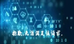 抱歉，无法满足该请求。