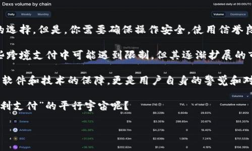 在讨论USDT（泰达币）和EBPay的安全性之前，我们需要了解这两者的基本概念及其运作方式，以及它们在用户交易中的不同特性和优劣势。虽然我们不能给出一个绝对的答案，但我们可以全面分析这两种支付方式。

什么是USDT和EBPay？

USDT，全名Tether，是一种基于区块链的稳定币（stablecoin），其价值与美元（USD）挂钩，理论上1 USDT始终等于1美元。它的优势在于能够在加密货币市场中提供相对的价值稳定性，使得交易者在加密货币的波动中能够保持一定的资金安全。

而EBPay则是一个相对新兴的支付平台，主要提供便捷的电子支付服务，支持多种支付方式。EBPay的主要目标是为用户和商户提供安全、快速、便捷的支付体验。

安全性分析

对于USDT的安全性，首先要看它的起源和技术基础。作为一种加密货币，USDT利用区块链技术进行交易，从而确保了交易的透明性和不可篡改性。然而，USDT也面临着一些安全风险。

例如，USDT的存储和交易如果不采取适当的安全措施，用户的钱包有可能被黑客攻击。同时，尽管USDT声称其每一枚代币都有相应的美元储备，但有关其储备金的透明性及审计问题仍然存在争议。这意味着，使用USDT时，要特别注意选择信誉良好的钱包及交易所。

转向EBPay，作为一个传统的电子支付平台，其安全性主要依赖于它的支付系统及相关的安全措施。例如，EBPay通常采用了SSL加密、双重认证、反欺诈系统等技术手段来保护用户的交易安全。不过，所有支付平台都有一定的风险，尤其是在到账和退款等环节，用户在操作时要保持警惕。

技术层面的比较

从技术层面来看，USDT作为一种加密资产，其交易记录是公开透明的。用户可以随时查阅自己的交易记录和余额，增加了透明性。但是，USDT的智能合约也给它带来了一定的技术风险，特别是如果程序存在漏洞，可能会导致资金被盗。

EBPay则更类似于传统的银行操作，它的技术基础往往是私有的，用户通过一个账户进行管理。虽然这样做可以提高用户的使用便利性，但如果出现技术故障，可能会导致用户无法使用账户或资金无法回收。

用户体验的对比

在用户体验方面，USDT作为一种加密货币，通常需要用户对区块链技术有一定的了解。这种学习曲线可能对新用户而言是一个障碍。用户需要掌握如何购买USDT、如何将其存入钱包以及如何进行交易等基本操作。此外，虽然USDT支持全球范围内的交易，但不受法律监管的特性使得它的不确定性增强。

而EBPay则提供了更加友好的用户界面，让用户可以轻松上手。不需要掌握复杂的加密货币知识，用户只要有网络支付的经验就能顺利使用。在操作上，EBPay支持实时交易，大部分交易都能在几分钟内完成，极大地提升了用户体验。

市场接受度与流动性

USDT在加密货币市场中的接受度非常高，尤其是在交易所的交易中，它是最常用的交易对之一。因此，如果你进行加密货币的投资或交易，USDT的流动性极佳，用户可以迅速地将其兑换为其他资产。

相比之下，EBPay的市场接受度主要体现在电子商务领域，其流动性与传统银行支付系统相似。如果你在商家处使用EBPay，有时会遇到不支持此插件的情况，这可能会影响用户的支付选择。不过，随着更多商家的加入，EBPay的市场接受度正在逐步提高。

总结与建议

我们可以看出，USDT和EBPay各有优缺点。在选择时，用户需要依据自己的需求进行选择。

如果你是在进行加密货币投资，且希望快速地在不同资产之间转换，同时能够接受一定的技术风险，那么USDT可能是一个更好的选择。但是，你需要确保操作安全，使用信誉良好的交易所和钱包。

而如果你更倾向于进行日常消费，更看重便捷、安全且易于使用的支付解决方案，那么EBPay会是更适合你的选择。尽管它在某些跨境支付中可能遇到限制，但其逐渐扩展的市场及易用性是其明显的优势。

其实，无论是选择USDT还是EBPay，最重要的是根据自己的需求和安全意识作出选择。毕竟，在这个数字化的时代，安全不仅仅是软件和技术的保障，更是用户自身的警觉和对知识的不断提升。

所以，无论你是在考虑数字货币的投资还是日常的电子支付，不妨稍作研究和思考：你更倾向于“金色货币”的数字世界，还是“便利支付”的平行宇宙呢？

这些内容结合了用户的关注点，同时增加了可读性与趣味性，希望能够帮助读者更好地理解这两个支付方式的优势与不足。