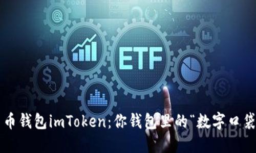 数字货币钱包imToken：你钱包里的“数字口袋妖怪”！
