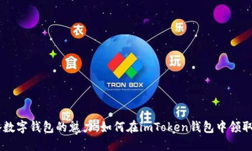 领略数字钱包的魅力：如何在imToken钱包中领取EOS