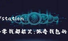 station/station让每一个零钱都能笑：佩奇钱包的奇