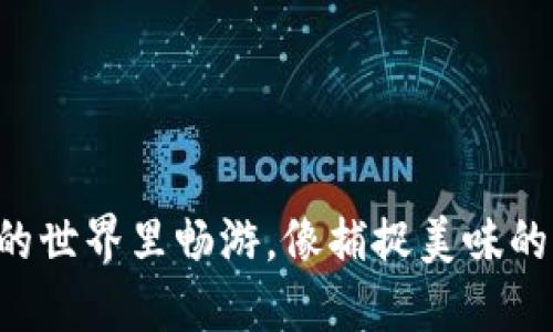 “在香港交易所的世界里畅游，像捕捉美味的海鲜一样轻松！”