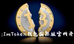 “数字资产的钥匙：ImToken钱包国际版官网开启你