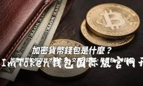 “数字资产的钥匙：ImToken钱包国际版官网开启你的加密旅程”