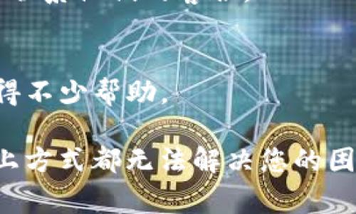 若要联系OKPAY客服，通常可以通过以下几种方式进行：

1. **官方网站联系**：
   - 访问OKPAY的官方网站，通常会在网站底部或者“联系”页面中提供客服的联系方式，包括电子邮件、电话等。

2. **电子邮件**：
   - 通过官方网站提供的客服邮箱发送邮件，详细描述您的问题或需求，以便客服人员能够快速为您提供帮助。

3. **在线聊天**：
   - 一些金融服务网站会提供在线聊天功能，您可以直接在网站上与客服实时沟通。

4. **社交媒体**：
   - 检查OKPAY是否在社交媒体上有官方账号（如Facebook、Twitter等），您可以通过这些平台联系他们的客服。

5. **客户支持中心/帮助中心**：
   - 在OKPAY的帮助中心中通常会有常见问题解答（FAQ）以及联系方式，通过这些信息也能获得不少帮助。

确保您在联系客服时提供准确的信息和详细的问题描述，这样能够更快地解决您的问题。如果以上方式都无法解决您的困难，您也可以在社交平台上寻找相关的用户社区，可能会有其他用户分享他们的联系经验和建议。