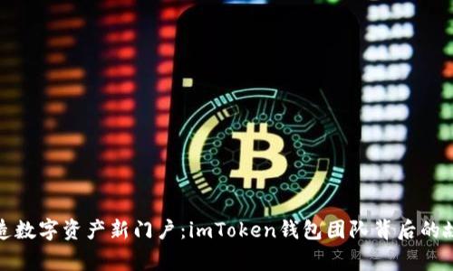 打造数字资产新门户：imToken钱包团队背后的故事