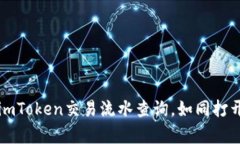 轻松掌握imToken交易流水查询，如同打开财富窗户