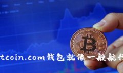 在数字货币世界中，Bitcoin.com钱包就像一艘航行在