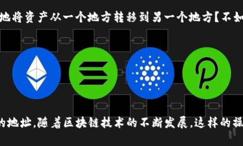 关于将OK币提到IM钱包，首先我们需要了解几个要素，包括OK币的性质、IM钱包的支持情况以及如何进行操作。

### OK币是什么？

OK币（OKB）是由OKEx交易所发行的数字货币，用于在该平台内进行交易以及享受其他服务。在OKEx平台上，持有OKB的用户可以享受到更低的交易手续费、参与平台的各种活动和投票等。

### IM钱包是什么？

IM钱包是一款支持多种数字货币的电子钱包，用户可以在其中安全地存储、管理和交易数字资产。它通常提供加密功能，以保护用户的私钥和交易信息。

### 如何将OK币转移到IM钱包？

#### 步骤一：确认支持情况

首先，您需要确认IM钱包是否支持OKB。不同的钱包支持的币种不同，因此建议您在官方渠道查询IM钱包的支持币种列表。

#### 步骤二：获取IM钱包地址

1. **打开IM钱包**，进入OKB的存储页面。
2. **找到您的OKB接收地址**。通常您可以通过“接收”或“钱包”选项找到此地址。

#### 步骤三：从OKEx提币

1. **登录您的OKEx账户**，找到“资产管理”或“钱包”板块。
2. **选择提币**，并在提币列表中找到OKB。
3. **输入IM钱包中的接收地址**，以及要转移的金额。
4. **确认交易信息**，然后进行提币。

#### 步骤四：等待确认

提交提币请求后，您需要等待区块链网络的确认。这个过程可能会略有延迟，取决于网络的拥堵情况。

### 需要注意的事项

1. **保证地址准确**：转账是不可逆的，确保输入的地址无误。
2. **确认手续费**：提币可能会涉及手续费，了解费用情况是必要的。
3. **小额试探**：对于第一次转账，建议先进行小额测试，以确保无误。

### 轻松应对加密货币转账烦恼

在这个数字货币飞速发展的时代，我们难免会面临一些“小烦恼”。比如，如何安全地将资产从一个地方转移到另一个地方？不如试试这些小技巧，轻松应对：

- 记得查看**交易记录**，确认每一次操作的准确性，“谁还没点小烦恼呢？”。
- 加入一些**区块链社区**，咨询问题。总有人愿意帮助你。

### 结论

将OK币提到IM钱包是一个相对简单的过程，关键在于确认支持情况和输入正确的地址。随着区块链技术的不断发展，这样的操作将更加普及和简化。希望本文能够帮助到你，勇敢地走上数字资产投资的旅程！