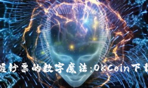 如同掌握钞票的数字魔法：OKCoin下载全攻略