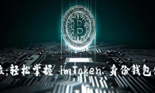 一步到位：轻松掌握 imToken 身份钱包使用技巧