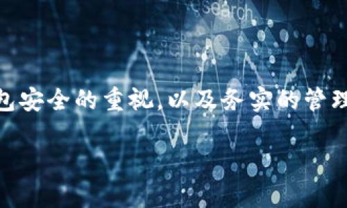 关于“imToken可以导入多少钱包”的具体信息并没有一个明确的答案。imToken 是一款流行的数字货币钱包，具有导入和管理多个钱包的功能，但它对钱包的数量并没有严格的限制。用户可以根据自己的需求添加多个钱包地址，以便更好地管理他们的数字资产。

以下是一些关于imToken导入钱包的相关信息：

### imToken钱包导入方式
imToken支持多种形式的钱包导入，例如助记词、私钥和Keystore文件。用户可以根据自己的技术知识和安全需求选择适合自己的导入方式：
ul
    li**助记词**：通常是最常用的方式，用户在创建钱包时会得到一个助记词。导入时只需输入相应的助记词即可。/li
    li**私钥**：用户也可以通过输入私钥来导入现有钱包。但是，请注意，私钥的安全性至关重要，不应与他人分享。/li
    li**Keystore文件**：这是另一种用于安全存储和导入钱包的方式，用户可通过上传相应的Keystore文件进行导入。/li
/ul

### 钱包数量的考虑因素
虽然imToken不限制导入的钱包数量，但用户在管理多个钱包时需考虑以下几个因素：
ul
    li**易用性**：拥有过多的钱包可能会导致管理上的复杂性，用户可能会忘记某些钱包的密码或助记词，增加找回钱包的难度。/li
    li**安全性**：每个钱包都是存储数字资产的独立空间，极端情况下，如果用户不小心将助记词或私钥泄露出去，可能会面临资产损失的风险。/li
    li**效率**：投资者在交易时如果需要频繁切换钱包，可能会因为操作不便而影响交易的时效。/li
/ul

### 如何有效管理多个钱包
如果你决定在imToken中导入多个钱包，以下是一些有效管理钱包的小贴士：
ul
    li**分类管理**：可以根据不同的用途将钱包进行分类，如投资、日常消费、储蓄等，这样能更便于查找和管理。/li
    li**记录助记词**：在安全的地方记录每个钱包的助记词，不要将其保存在手机或电脑中，避免被黑客获取。/li
    li**定期检查**：定期检查多个钱包的安全性和交易记录，确保没有异常情况发生。/li
    li**使用密码管理器**：可以利用密码管理器来记录和管理钱包的助记词，确保它们都得到了很好的保护。/li
/ul

### 总结
imToken是一款非常用户友好的数字货币钱包，允许用户自由地导入多个钱包。用户在管理多个钱包时，要保持对钱包安全的重视，以及务实的管理策略。至于导入多少钱包，完全取决于个人的需求和管理能力。

希望这些信息能够对你了解imToken的功能和钱包管理有所帮助！如果有其他问题，可以继续提问哦！