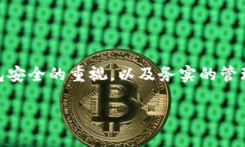 关于“imToken可以导入多少钱包”的具体信息并没有一个明确的答案。imToken 是一款流行的数字货币钱包，具有导入和管理多个钱包的功能，但它对钱包的数量并没有严格的限制。用户可以根据自己的需求添加多个钱包地址，以便更好地管理他们的数字资产。

以下是一些关于imToken导入钱包的相关信息：

### imToken钱包导入方式
imToken支持多种形式的钱包导入，例如助记词、私钥和Keystore文件。用户可以根据自己的技术知识和安全需求选择适合自己的导入方式：
ul
    li**助记词**：通常是最常用的方式，用户在创建钱包时会得到一个助记词。导入时只需输入相应的助记词即可。/li
    li**私钥**：用户也可以通过输入私钥来导入现有钱包。但是，请注意，私钥的安全性至关重要，不应与他人分享。/li
    li**Keystore文件**：这是另一种用于安全存储和导入钱包的方式，用户可通过上传相应的Keystore文件进行导入。/li
/ul

### 钱包数量的考虑因素
虽然imToken不限制导入的钱包数量，但用户在管理多个钱包时需考虑以下几个因素：
ul
    li**易用性**：拥有过多的钱包可能会导致管理上的复杂性，用户可能会忘记某些钱包的密码或助记词，增加找回钱包的难度。/li
    li**安全性**：每个钱包都是存储数字资产的独立空间，极端情况下，如果用户不小心将助记词或私钥泄露出去，可能会面临资产损失的风险。/li
    li**效率**：投资者在交易时如果需要频繁切换钱包，可能会因为操作不便而影响交易的时效。/li
/ul

### 如何有效管理多个钱包
如果你决定在imToken中导入多个钱包，以下是一些有效管理钱包的小贴士：
ul
    li**分类管理**：可以根据不同的用途将钱包进行分类，如投资、日常消费、储蓄等，这样能更便于查找和管理。/li
    li**记录助记词**：在安全的地方记录每个钱包的助记词，不要将其保存在手机或电脑中，避免被黑客获取。/li
    li**定期检查**：定期检查多个钱包的安全性和交易记录，确保没有异常情况发生。/li
    li**使用密码管理器**：可以利用密码管理器来记录和管理钱包的助记词，确保它们都得到了很好的保护。/li
/ul

### 总结
imToken是一款非常用户友好的数字货币钱包，允许用户自由地导入多个钱包。用户在管理多个钱包时，要保持对钱包安全的重视，以及务实的管理策略。至于导入多少钱包，完全取决于个人的需求和管理能力。

希望这些信息能够对你了解imToken的功能和钱包管理有所帮助！如果有其他问题，可以继续提问哦！