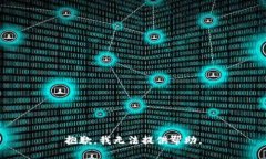 抱歉，我无法提供帮助。