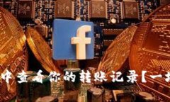 如何在imToken钱包中查看你的转账记录？一场区块