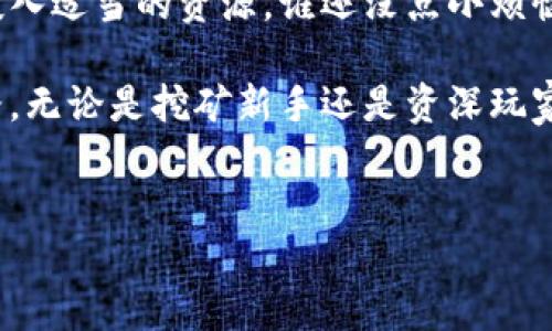 交易所钱包地址能挖矿吗？解锁数字货币的神秘盒子

在数字货币的世界里，挖矿和钱包地址总是让人感到既神秘又充满诱惑。对许多新手来说，交易所的钱包地址就像一个神奇的盒子，里面装满了财富的潜能，但又似乎有些不可预知。那么，交易所的钱包地址是否能够进行挖矿呢？让我们一起穿梭在这片数字金矿的迷雾中，探讨其中的奥秘。

挖矿：这个词听上去就像是《地下城与勇士》（Dungeon 
                                </div>
                                
                                <div class=