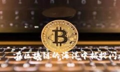 “观察钱包”——在区块链的海洋中捕捉闪烁的