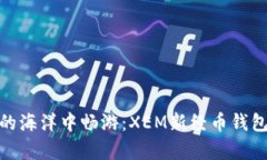 在数字货币的海洋中畅游：XEM新经币钱包的奇妙