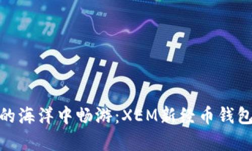 在数字货币的海洋中畅游：XEM新经币钱包的奇妙之旅