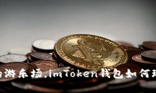 在币圈的游乐场，imToken钱包如何玩转TRX？
