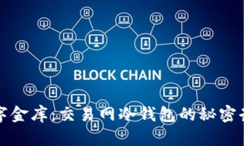 “数字金库：交易网冷钱包的秘密武器”