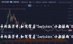 ### 在数字货币的海洋中，如何驾着“Imtoken”小船