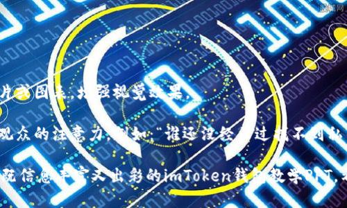 创建一个关于“imToken钱包教学”的PPT内容结构是一个很好的主意。以下是一个建议的框架，可以帮助你组织PPT的各个部分。

### imToken钱包教学PPT结构

#### 幻灯片1: 封面
- imToken钱包教学
- 副轻松管理你的数字资产
- 图片：imToken_logo或相关视觉

#### 幻灯片2: 什么是imToken钱包？
- 内容：介绍imToken钱包的基本概念
  - imToken是一个安全的数字资产钱包
  - 支持主流的区块链币种，如以太坊（ETH）等

#### 幻灯片3: imToken钱包的特点
- 内容：
  - 多链支持：可以管理不同区块链的资产
  - 用户友好的界面
  - 强大的安全性和隐私保护
  - DApp浏览器，方便用户访问各类去中心化应用

#### 幻灯片4: 安装imToken钱包
- 内容：
  - 下载 imToken 钱包（分别介绍 iOS 和安卓）
  - 安装步骤截图
  - 注意事项

#### 幻灯片5: 创建新钱包
- 内容：
  - 点击“创建新钱包”
  - 选择钱包名称和密码
  - 备份助记词的重要性（保管方式）

#### 幻灯片6: 导入已有钱包
- 内容：
  - 输入助记词或者私钥
  - 导入钱包步骤
  - 注意安全，避免在不安全的环境下导入

#### 幻灯片7: 用户界面介绍
- 内容：
  - 钱包首页功能介绍（余额、交易记录等）
  - 资产管理界面（如何查看和管理资产）

#### 幻灯片8: 转账和收款
- 内容：
  - 如何发起转账（步骤和截图）
  - 如何收款（生成收款地址）
  - 注意手续费的计算

#### 幻灯片9: 如何交易和兑换资产
- 内容：
  - 使用 DApp 进行交易
  - 常用的去中心化交易所介绍
  - 资产兑换操作流程

#### 幻灯片10: 安全性与常见问题
- 内容：
  - 冷钱包与热钱包的区别
  - 如何保证钱包安全
  - 常见问题解答（例如：忘记密码怎么办等）

#### 幻灯片11: 总结与问答
- 内容：
  - 重申imToken钱包的优势
  - 开放问答时间

#### 幻灯片12: 感谢
- 内容：
  - 感谢参与者
  - 联系方式或后续互动的信息

### 其他建议
- 在每个幻灯片中添加示例和相关的图片或图表，增强视觉效果。
- 使用的文字，避免过长的段落。
- 插入一些幽默的注释或小故事来吸引观众的注意力，例如：“谁还没经历过找不到私钥的窘境呢？”

通过这样的结构和内容，你可以创建一个既信息丰富又出彩的imToken钱包教学PPT。希望对你有帮助！
