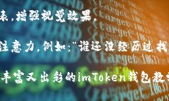 创建一个关于“imToken钱包教学”的PPT内容结构是