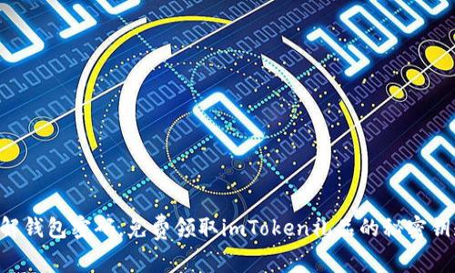 “破解钱包密码，免费领取imToken礼品的秘密钥匙！”