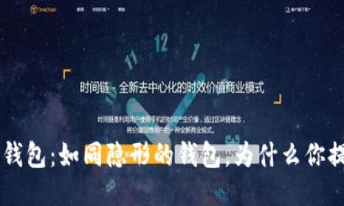 ETC电子钱包：如同隐形的钱包，为什么你提不出来？