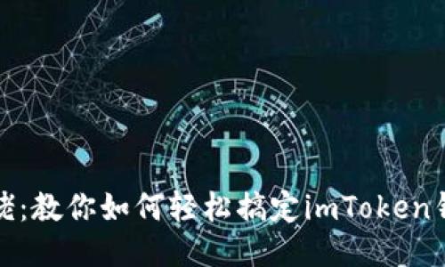 从小白到大佬：教你如何轻松搞定imToken钱包转账授权